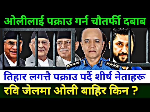 रवि जेलमा ओली चिलमा कानून एउटै फरक फरक व्यवहार किन ? Rabi Lamichhane News || genZ preotest in Nepal 