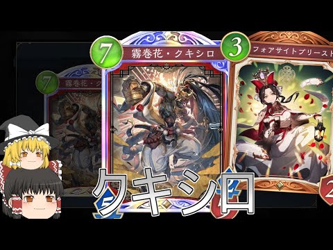 【シャドバWB】結構強いのかな？クキシロビショはどうなりましたかね？【ゆっくり実況】【シャドウバース】