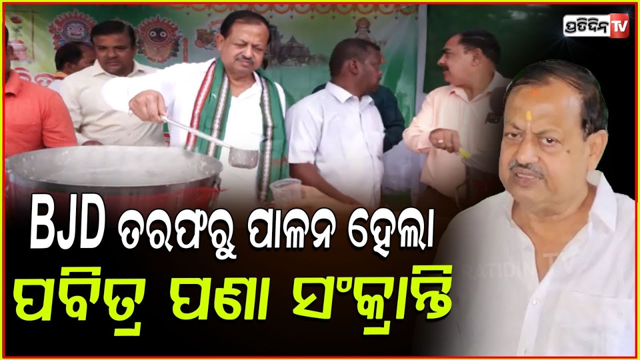 BJD ତରଫରୁ ପାଳନ ହେଲା ପବିତ୍ର ପଣା ସଂକ୍ରାନ୍ତି ଓ ଓଡ଼ିଆ ନବବର୍ଷ ! BJD Leader Debi Mishra on Odia New Year