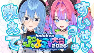 【 ぷよテト 】すいせい先輩テトリス教えてください！【#綺々羅々ヴィヴィ #hololiveDEV_IS #FLOWGLOW #星街すいせい