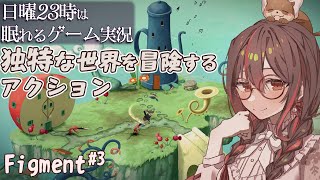 【Figment #3】 日曜23時は眠れるインディーゲーム配信🌙歩いてるだけでワクワクなパズルアクション🌙/Steam/indiegame