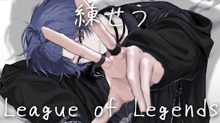 【League of Legends】本格的に練せう【小柳ロウ/にじさんじ】