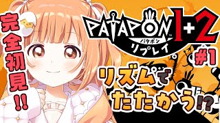 𓊆 パタポン1+2 リプレイ 𓊇 完全初見！リズムにのって戦うらしい…！？ 𓊆 雲母たまこ/にじさんじ 𓊇