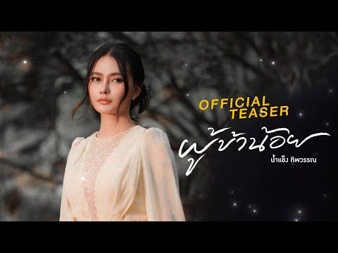 ผู้ข้าน้อย-น้ำแข็งทิพวรรณ【O