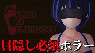 【Cling to Blindness】必ず目隠しをして、プレイしてください。【ホラー】