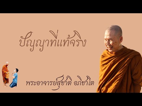 ปัญญาที่แท้จริงวิสัชนาธรรมคร