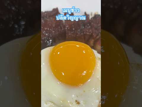 ข้าวปลิดวิญญาณ