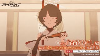 【ブルーアーカイブ】Vol.5百花繚乱編 第2章「孤独に花を咲かせんとする君へ」後編【ブルアカ / メインストーリー】