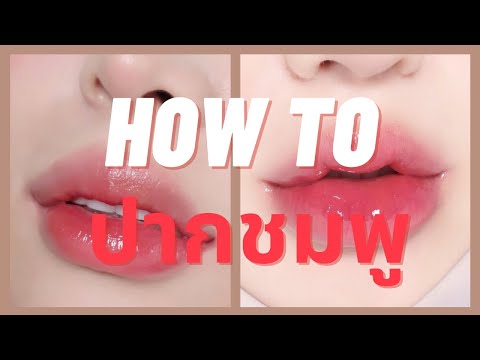 HowToปากชมพู