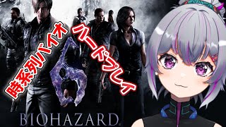 【#biohazard 】ハード！🍭時系列バイオ配信！ピアアアアアアズ！！！！ #1【#バイオハザード6 】#初見さん大歓迎