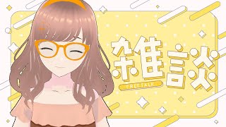 【#雑談】1465人目指しながらいろいろおしゃべりよ！挨拶落ちOK！