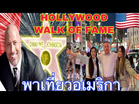 Hollywood-walk-of-fameพาเที่ยว Hollywood-walk-of-fameพาเที่ยว