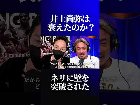 井上尚弥の衰えは始まっているのか？
