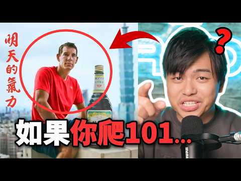 【那些Alex的熱門脆文】換我去爬101，亞洲媽媽會說什麼？