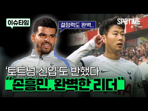 손흥민 극찬하는 토트넘 신입… SON, 훌륭한 리더이자 최고의 피니셔