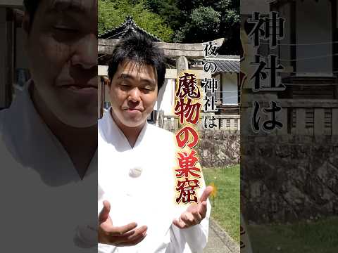 【神主が回答】夜の神社は魔物の巣窟？参拝していいの？宮司が解説#shorts #神社 #スピリチュアル