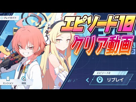 【ブルアカ】フィールド探索エピソード１０クリア動画「Code: BOX ミレニアムに迫る影 ～一つの問いと二つの答え～」【ブルーアーカイブ】