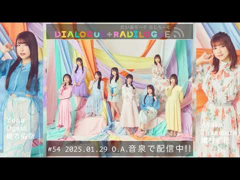 ラジオ「DIALOGUE＋RADILOGUE」#54（2025.1.29 O.A）