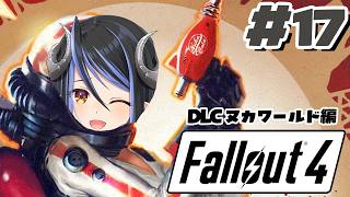 【 Fallout4 #17 】※ネタバレ有 残り1か所制圧したらどうなっちゃうんだ!?🍹【 蛇宵ティア / ななしいんく 】