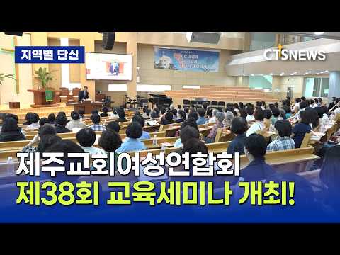 제주교회여성연합회 제38회기 교육세미나(<strong>제주</strong>, 박지양)ㅣCTS뉴스