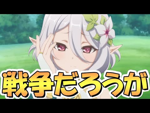 【プリコネR】ソレを選んだら「戦争」だろうがっ・・・！【プリコネ】