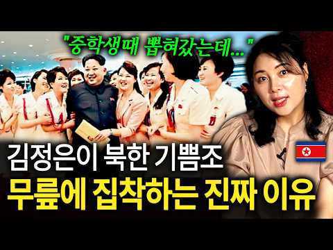 "자리에서 일어나서 뒤 돌라고 해요" <strong>북한</strong> <strong>기쁨조</strong> 선발할 때 무릎 뒤부터 보는 이유 ㄷㄷ