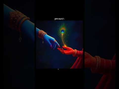 श्री कृष्ण कहते है #radhakrishna #radheshyam #virdavan #treanding #ytshaorts