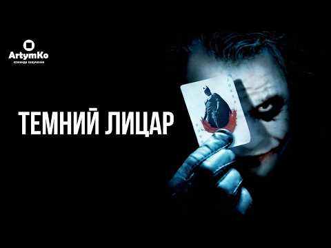 The Dark Knight / Темний лицар (2008) | Трейлер українською