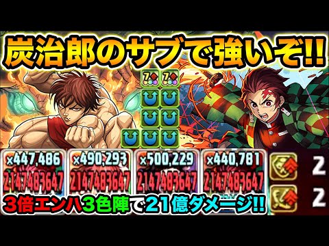 炭治郎のサブに転生範馬刃牙が相性抜群！4消しのみで道中サクサク＆エンハ３色陣で決戦火力も補える！鬼滅の刃・チャンピオンコラボ【スー☆パズドラ】