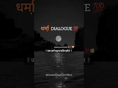 “धर्मा DIALOGUE💯⚜️”Inspirational Lines for Life #trueline​ #inspiration#quotes​ #aboutlife​ #shorts​