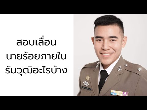 สอบเลื่อนนายร้อยตำรวจภายใน(นา