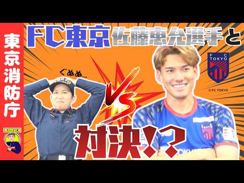 【ＦＣ東京】プロサッカー選手と対決！？【ポン×かつ道】
