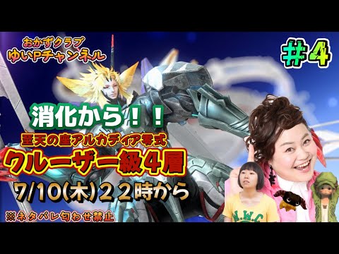 【FF14配信】【至天の座アルカディア零式】【クルーザー級4層＃04】ゆいPの零式挑戦【黄金のレガシー】【におわせ禁止＆ネタバレ禁止＆ネタバレ注意！】【概要欄必読💛】