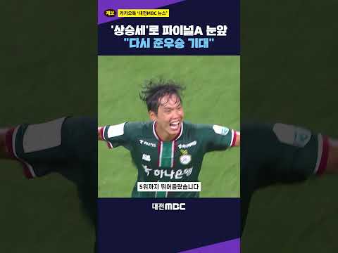 #shorts [자막뉴스(10.23)] '상승세'로 파이널A 눈앞 "다시 <strong>준우승</strong> 기대"