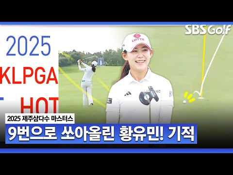 황유민의 기가 막히는 숏아이언샷!! 제주 삼다수 마스터스 핫샷 [2025 KLPGA]