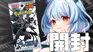 【 ポケカ / 開封 】ブラックボルト2BOX手に入れたので開封していく！！！【 イルラ・ルミエール / VTuber 】