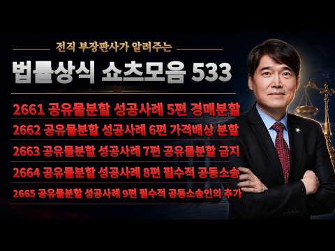 법률상식 쇼츠모음 533 - 공유물분할 <strong>성공사례</strong> 5편 / 6편 / 7편 / 8편 / 9편