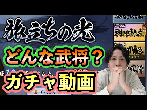 【信長 天下への道】どの武将が当たる？ガチャ動画 #信長の野望天下への道 #天下道 #攻略 #ガチャ #リセマラ