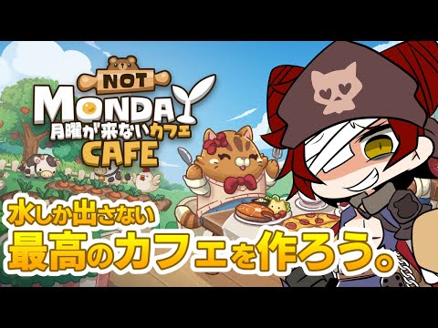 【リスナー参加型】（水しか出さない）最高のカフェを作ろう！【月曜日が来ないカフェ】