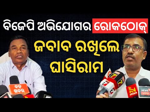 ମିଥ୍ୟା ସତ୍ୟପାଠ ଦାଖଲ ନେଇ ବିଜେପିର ଅଭିଯୋଗ; ରୋକଠୋକ୍ ଜବାବ ରଖିଲେ ଘାସିରାମ || Satyapatha News
