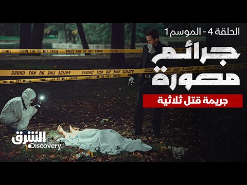 جرائم مصورة: جريمة قتل ثلاثية | الموسم 1 - الحلقة 4 | الشرق ديسكفري