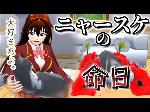 愛するペットの死・・ニャースケの命日。【アニメ】【サクラスクールシミュレーター】