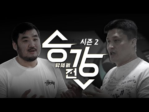 승강전 시즌 2 Teaser [10월 3일 목요일 오후 6시 EP.1 공개]