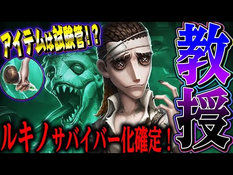 【第五人格】新サバイバー化したルキノ“教授”のスペックが万能すぎる！！！【唯】【identityV】