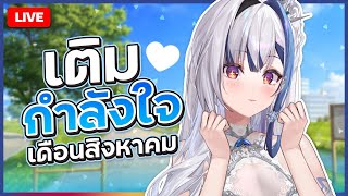 Chatting ชวนคุยชวนแชร์ "ทฤษฎีเดือน 8" คืออะไร? มีจริงไหม? | ZONA 🐳