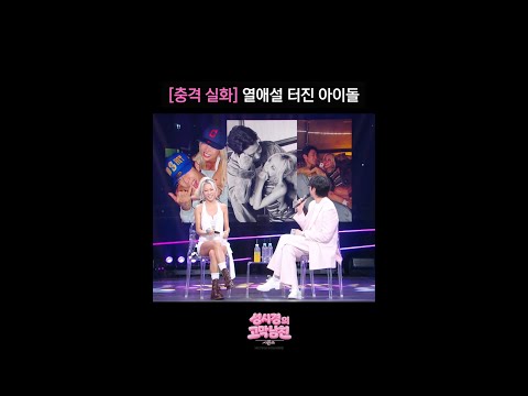 [충격 실화] <strong>열애설</strong> 터진 아이돌 [더 시즌즈-성시경의 고막남친] | KBS 방송
