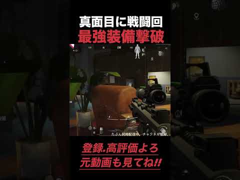 真面目に戦闘してたら最強装備を複数撃破してたって話【arenabreakout】アリーナブレイクアウト#shorts