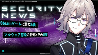 🔴【解説】Steamゲームに潜む危険！マルウェア感染の恐怖とその対策【VTuber】【LIVE #134】【】