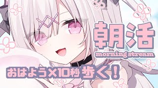 【朝活】おはよう×10秒歩く朝活だぞ〜！！初見さん大歓迎💕【 #兎彷魂あみゅ #縦型配信 #shorts 】