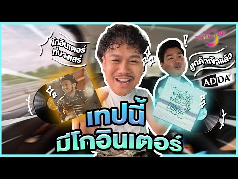 เทปนี้มีโกอินเตอร์EP.1